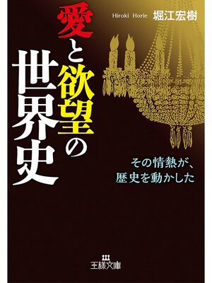 cover image of 愛と欲望の世界史